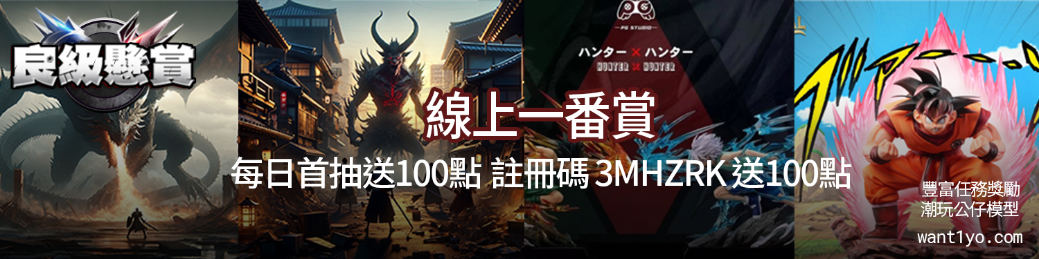 一番賞 | 線上一番賞 - 潮玩公仔模型 | 良級懸賞